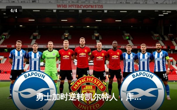 勇士加时逆转凯尔特人，库里43+10创历史三分纪录 - 4