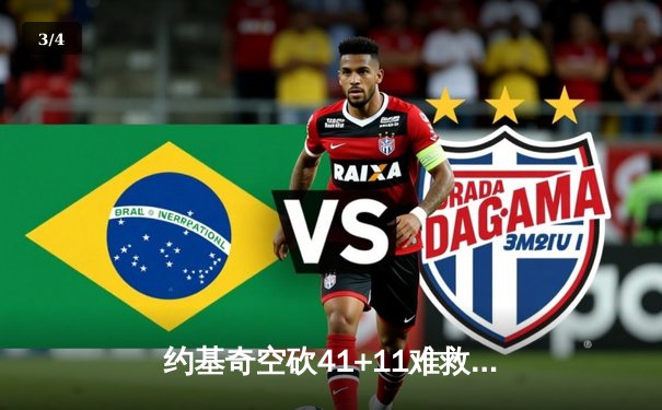 约基奇空砍41+11难救主，独行侠加时险胜掘金迎关键胜利 - 3