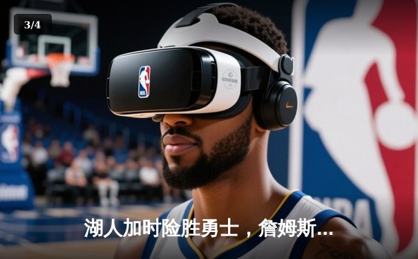 湖人加时险胜勇士，詹姆斯三双戴维斯关键封盖锁定胜局 - 3