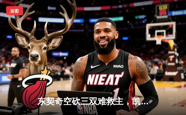 东契奇空砍三双难救主，凯尔特人末节逆转独行侠夺赛季关键战