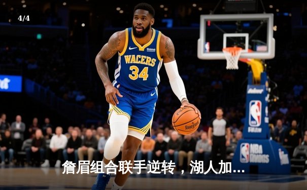 詹眉组合联手逆转，湖人加时险胜绿军夺赛点 - 4