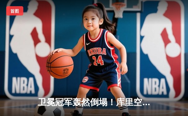 卫冕冠军轰然倒塌！库里空砍31分勇士惜败掘金，约基奇三双统治内线