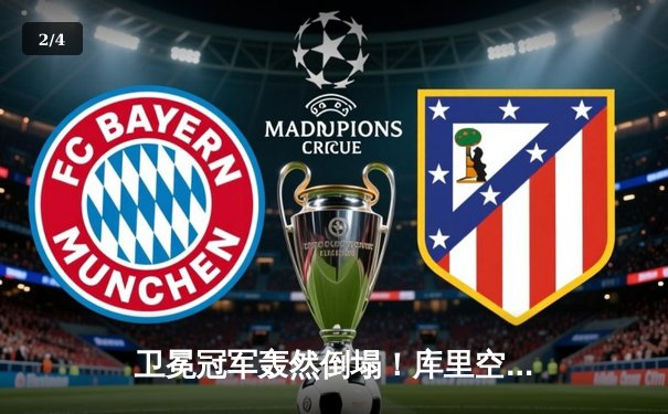 卫冕冠军轰然倒塌！库里空砍31分勇士惜败掘金，约基奇三双统治内线 - 2