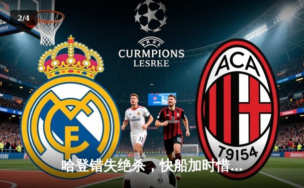 哈登错失绝杀，快船加时惜败掘金，约基奇三双主导逆转 - 2