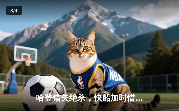 哈登错失绝杀，快船加时惜败掘金，约基奇三双主导逆转 - 3