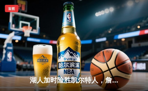 湖人加时险胜凯尔特人，詹姆斯40分三双献制胜封盖