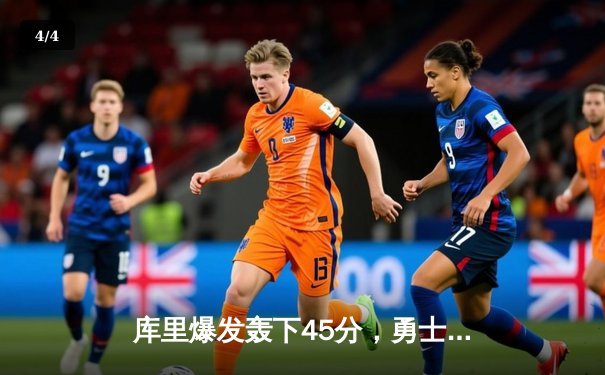 库里爆发轰下45分，勇士加时险胜凯尔特人，总决赛悬念再起 - 4