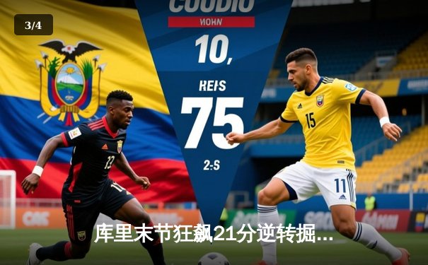 库里末节狂飙21分逆转掘金 勇士主场加时险胜保持西部前六 - 3