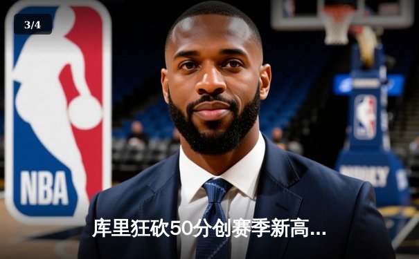 库里狂砍50分创赛季新高，勇士末节逆转险胜凯尔特人 - 3