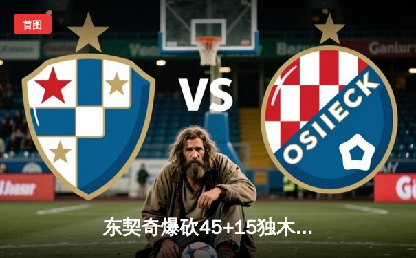 东契奇爆砍45+15独木难支，勇士加时险胜独行侠延续季后赛希望