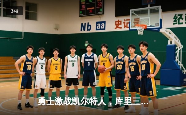 勇士激战凯尔特人，库里三分雨浇灭对手反扑 - 3