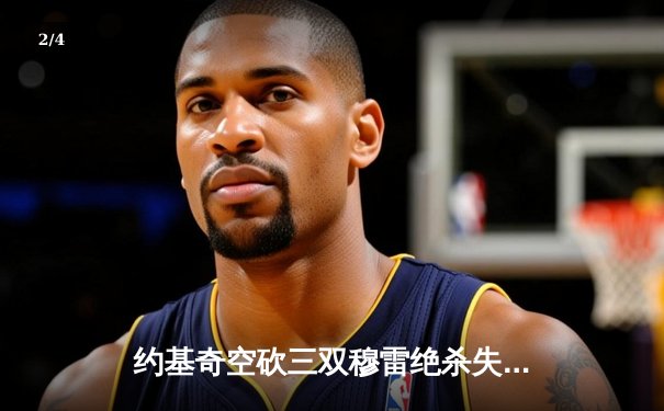 约基奇空砍三双穆雷绝杀失手 掘金加时惜败国王遭遇赛季首败 - 2