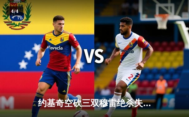 约基奇空砍三双穆雷绝杀失手 掘金加时惜败国王遭遇赛季首败 - 4