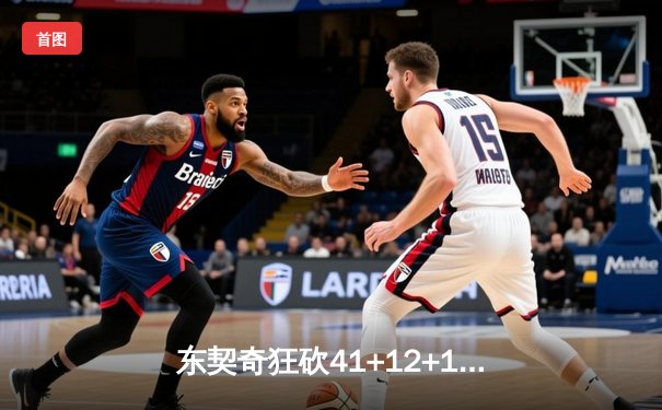 东契奇狂砍41+12+11，独行侠加时险胜雷霆，系列赛战成2-2平