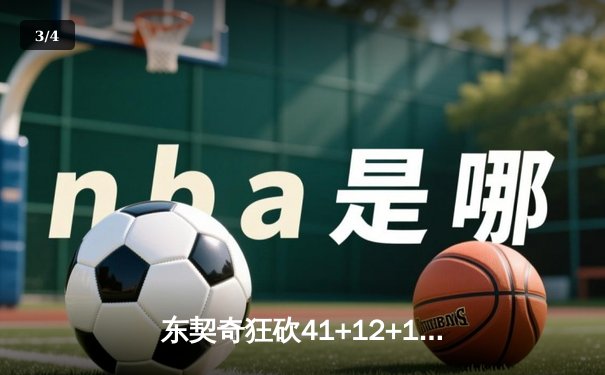 东契奇狂砍41+12+11，独行侠加时险胜雷霆，系列赛战成2-2平 - 3
