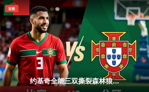 约基奇全能三双撕裂森林狼防线，掘金抢七20分逆转连续两年挺进西决