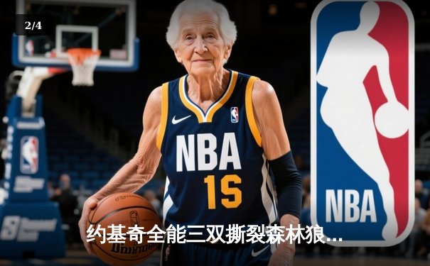 约基奇全能三双撕裂森林狼防线，掘金抢七20分逆转连续两年挺进西决 - 2