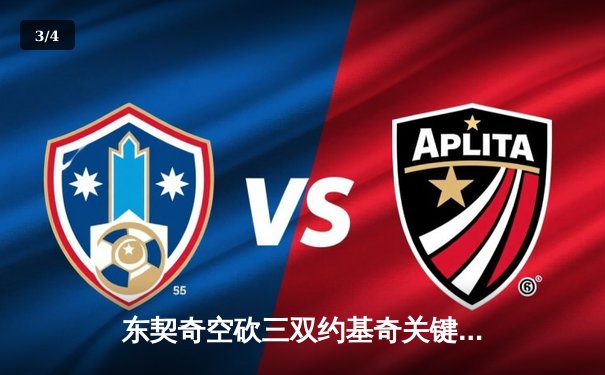 东契奇空砍三双约基奇关键封盖，掘金加时险胜独行侠迎六连胜 - 3