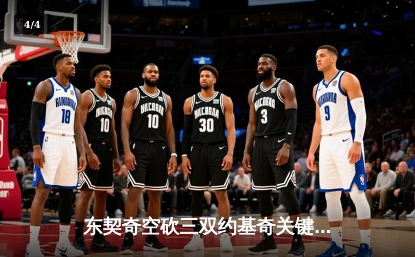 东契奇空砍三双约基奇关键封盖，掘金加时险胜独行侠迎六连胜 - 4