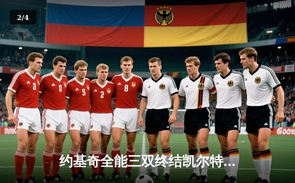 约基奇全能三双终结凯尔特人主场不败金身，掘金客场险胜上演巅峰对决 - 2