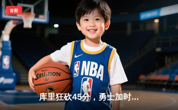 库里狂砍45分，勇士加时险胜凯尔特人，总比分追至2-2平