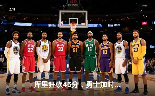 库里狂砍45分，勇士加时险胜凯尔特人，总比分追至2-2平 - 2
