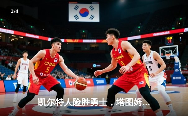 凯尔特人险胜勇士，塔图姆狂砍44分创赛季新高 - 2