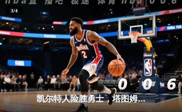 凯尔特人险胜勇士，塔图姆狂砍44分创赛季新高 - 3