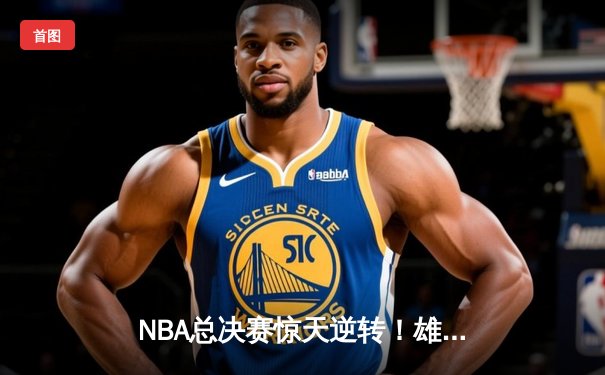 NBA总决赛惊天逆转！雄鹿末节发力力克太阳，字母哥狂揽40分夺冠