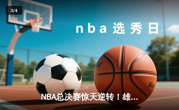 NBA总决赛惊天逆转！雄鹿末节发力力克太阳，字母哥狂揽40分夺冠 - 3