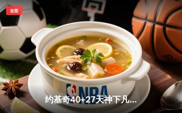 约基奇40+27天神下凡，掘金双加时逆转勇士创历史纪录