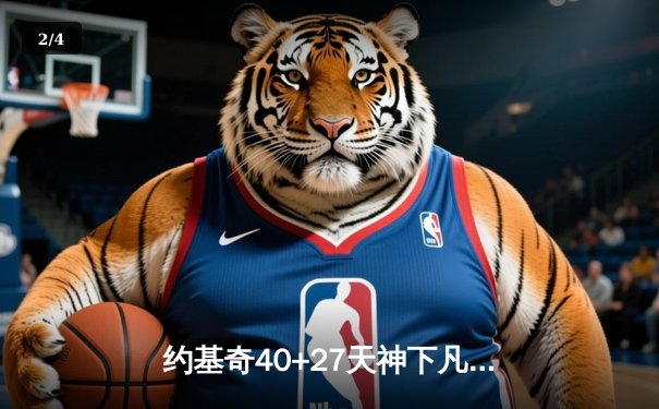 约基奇40+27天神下凡，掘金双加时逆转勇士创历史纪录 - 2