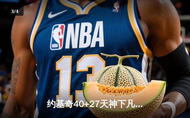 约基奇40+27天神下凡，掘金双加时逆转勇士创历史纪录 - 3