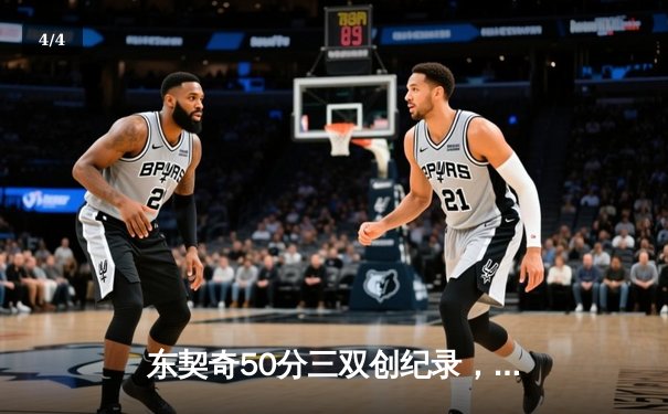 东契奇50分三双创纪录，独行侠加时险胜尼克斯迎六连胜 - 4