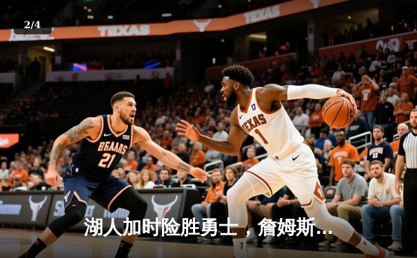 湖人加时险胜勇士，詹姆斯三双奠定胜局 - 2