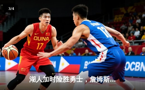 湖人加时险胜勇士，詹姆斯三双奠定胜局 - 3