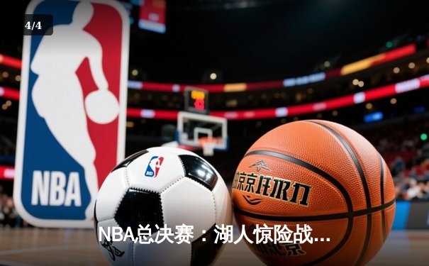 NBA总决赛：湖人惊险战胜凯尔特人，詹姆斯砍下三双力挽狂澜 - 4