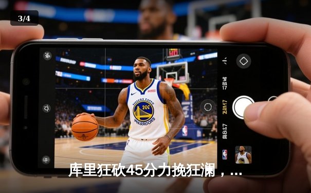 库里狂砍45分力挽狂澜，勇士加时险胜凯尔特人重返西部榜首 - 3