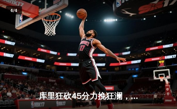 库里狂砍45分力挽狂澜，勇士加时险胜凯尔特人重返西部榜首 - 4