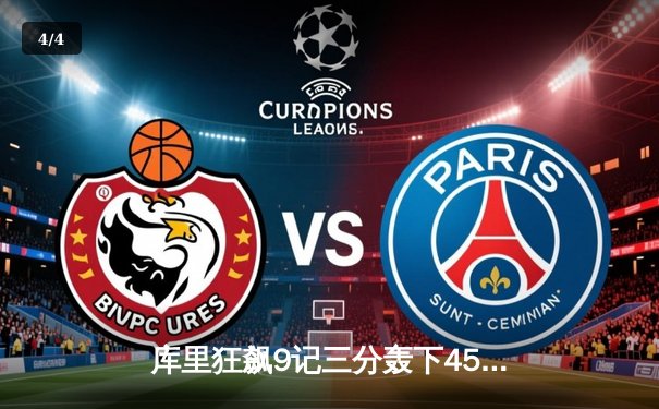 库里狂飙9记三分轰下45分，勇士主场力克凯尔特人迎五连胜 - 4