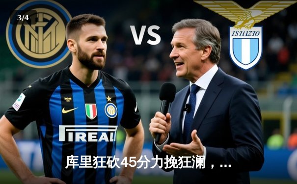 库里狂砍45分力挽狂澜，勇士加时险胜开拓者迎五连胜 - 3