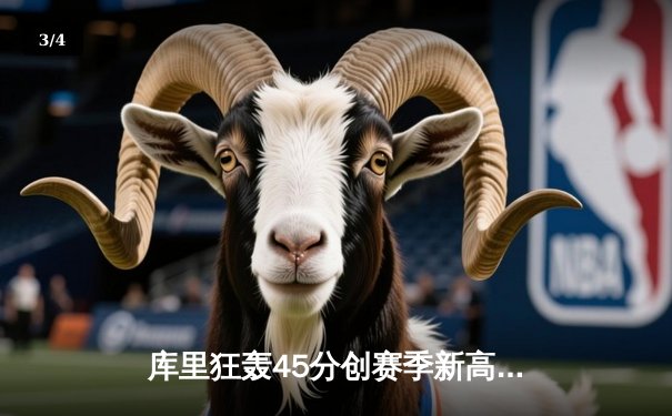 库里狂轰45分创赛季新高 勇士末节逆转险胜凯尔特人 - 3