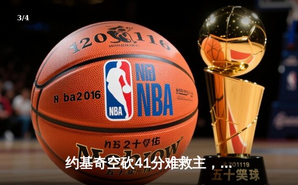 约基奇空砍41分难救主，掘金加时惜败独行侠东契奇三双闪耀 - 3