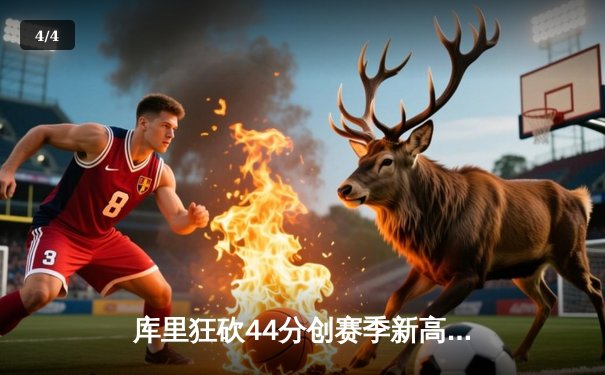 库里狂砍44分创赛季新高，勇士主场加时险胜凯尔特人 - 4