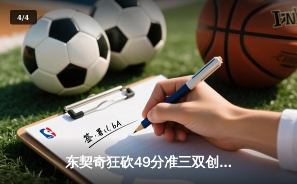 东契奇狂砍49分准三双创纪录，独行侠加时险胜篮网迎五连胜 - 4