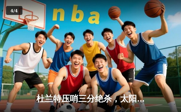 杜兰特压哨三分绝杀，太阳险胜掘金终结三连败 - 4