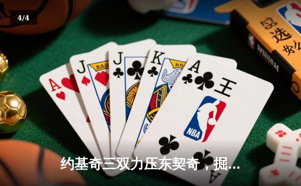 约基奇三双力压东契奇，掘金客场险胜独行侠迎四连胜 - 4