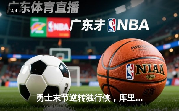 勇士末节逆转独行侠，库里狂砍40分锁定季后赛席位 - 2