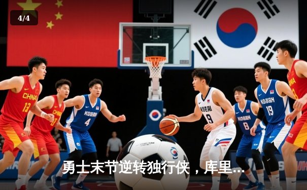 勇士末节逆转独行侠，库里狂砍40分锁定季后赛席位 - 4