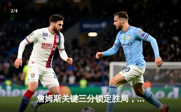 詹姆斯关键三分锁定胜局，湖人加时险胜勇士晋级西部决赛 - 2